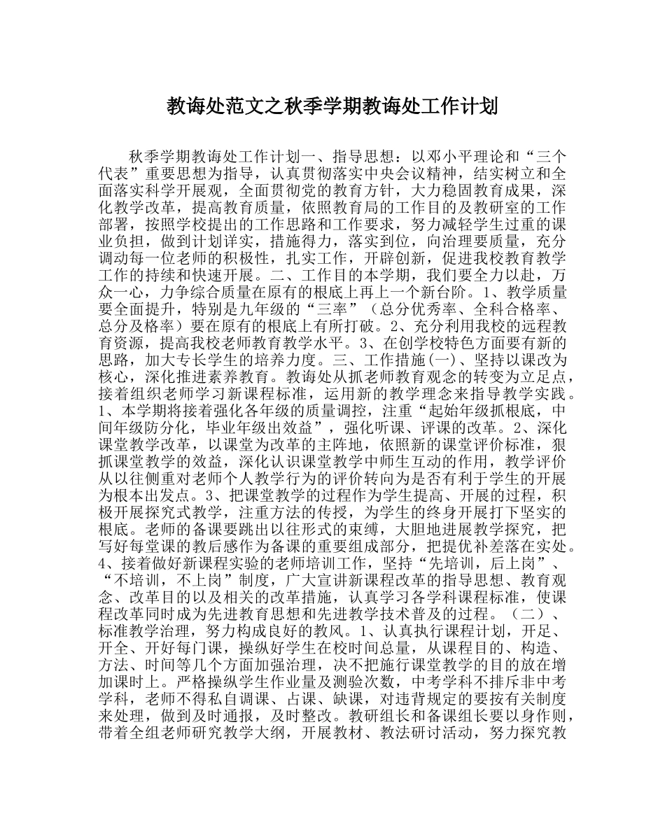 教导处范文秋季学期教导处工作计划_0 _第1页