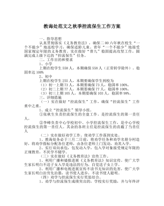 教导处范文秋季控流保生工作方案 