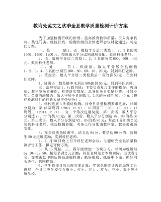 教导处范文秋季全县教学质量检测评价方案 