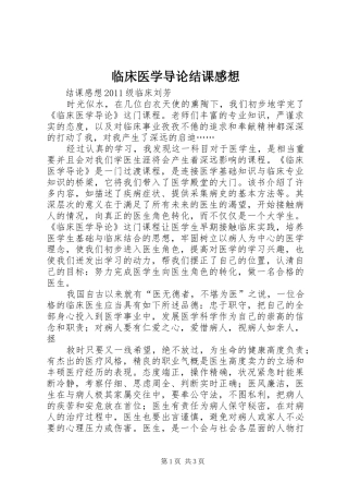 临床医学导论结课感想