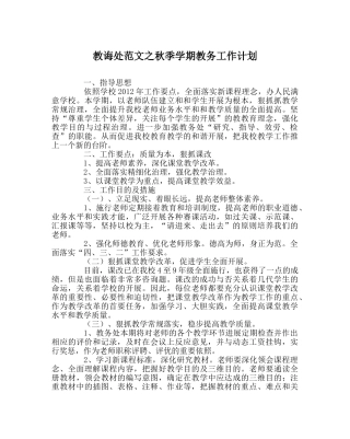 教导处范文秋季学期教务工作计划 