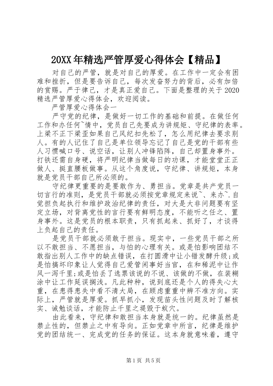 20XX年精选严管厚爱心得体会【精品】 (2)_第1页