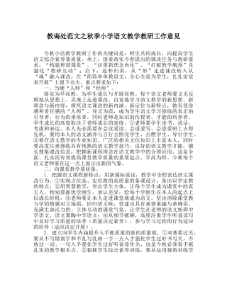 教导处范文秋季小学语文教学教研工作意见 