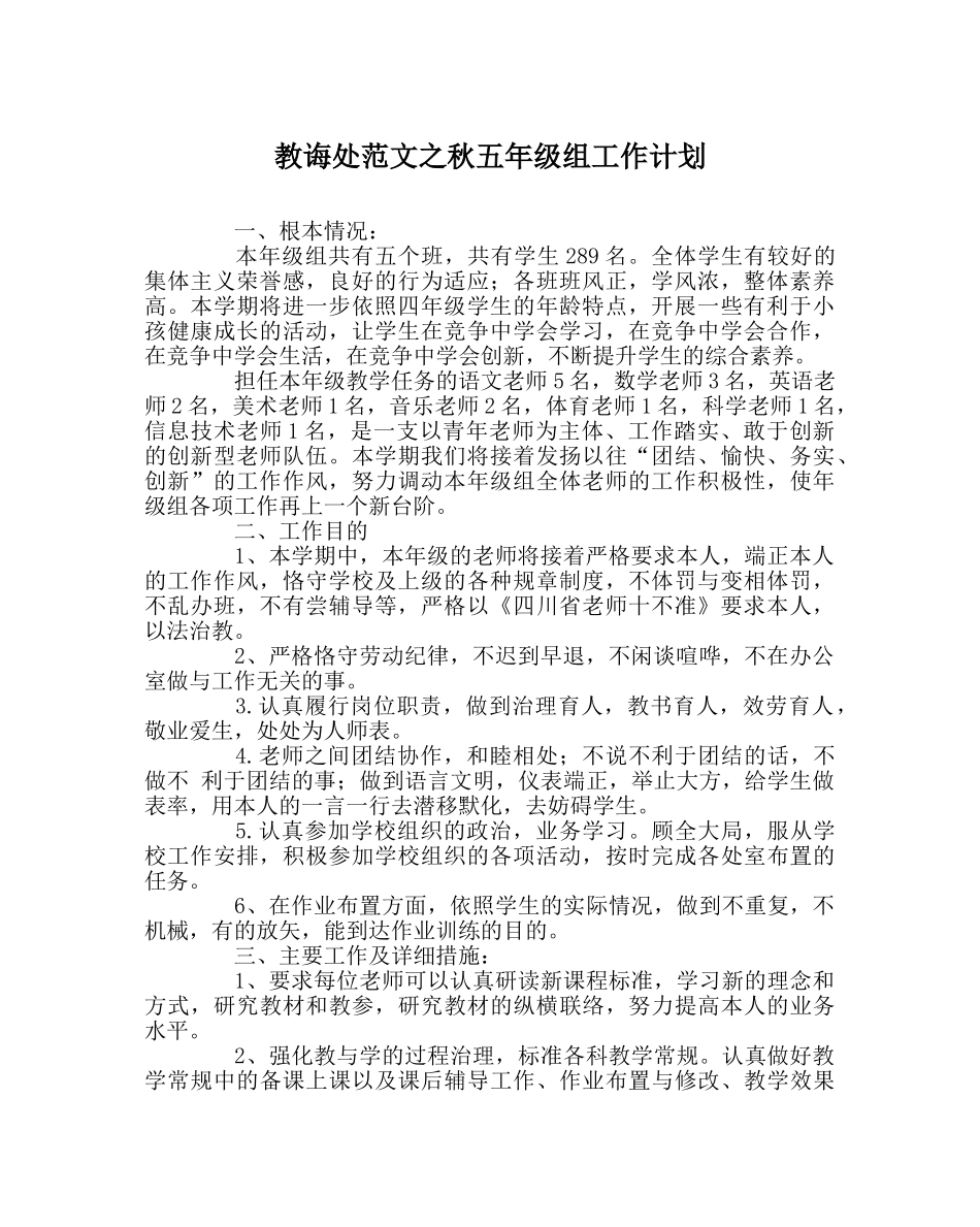 教导处范文秋五年级组工作计划 _第1页