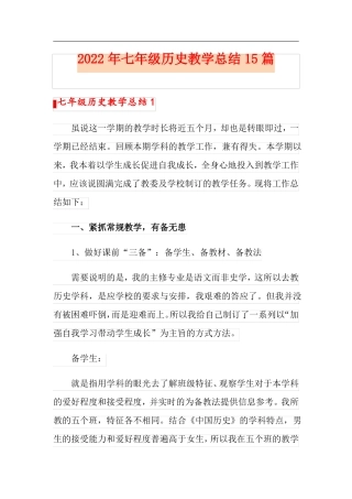 2022年七年级历史教学总结15篇