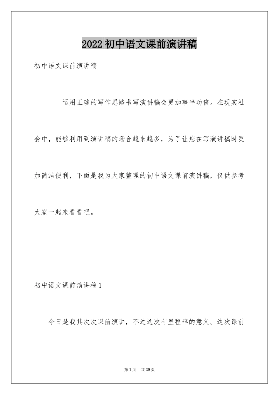 2024初中语文课前演讲稿_第1页