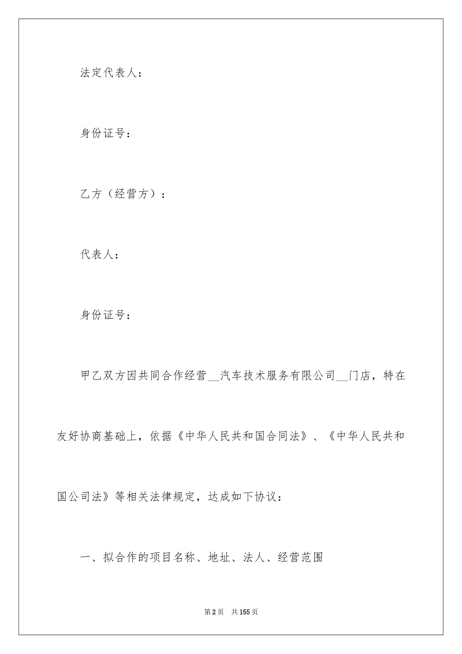 2024合作经营合同_194_第2页