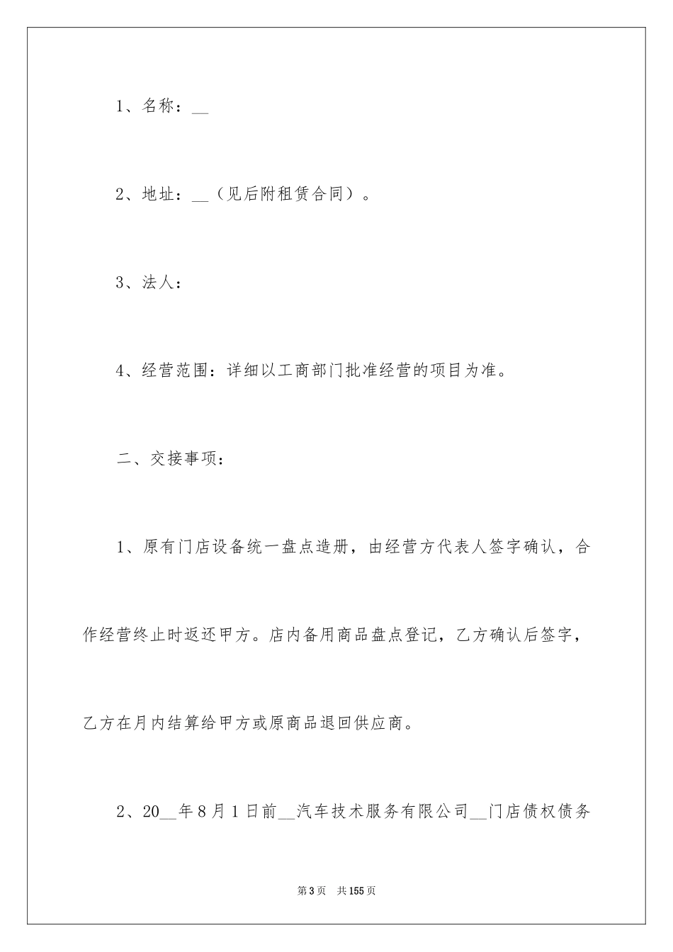 2024合作经营合同_194_第3页