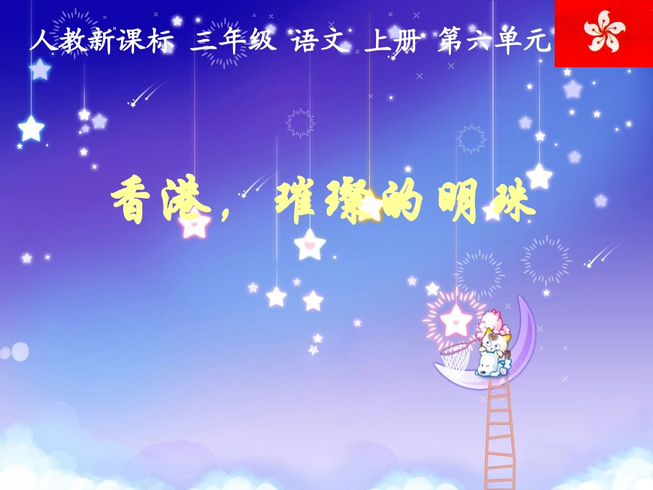 《香港，璀璨的明珠》教学课件1_第1页