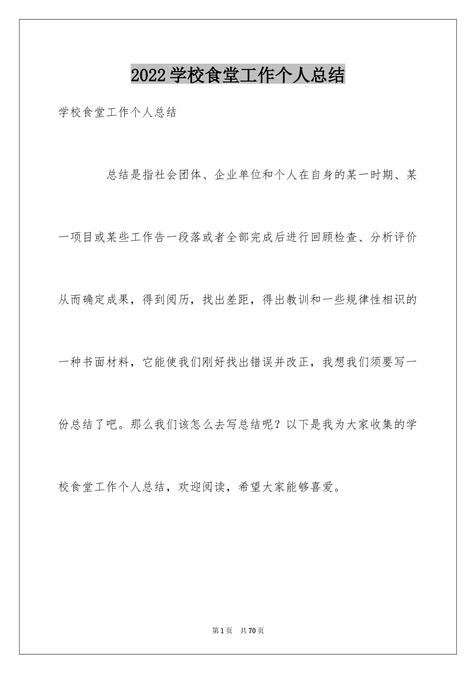 2024学校食堂工作个人总结_2_第1页