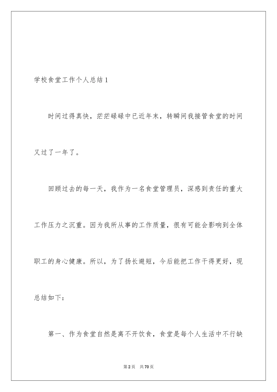 2024学校食堂工作个人总结_2_第2页