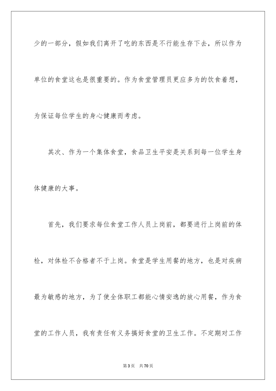 2024学校食堂工作个人总结_2_第3页