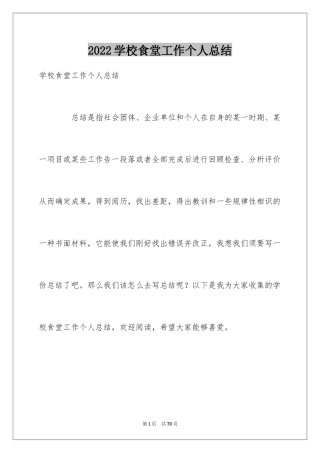2024学校食堂工作个人总结_2