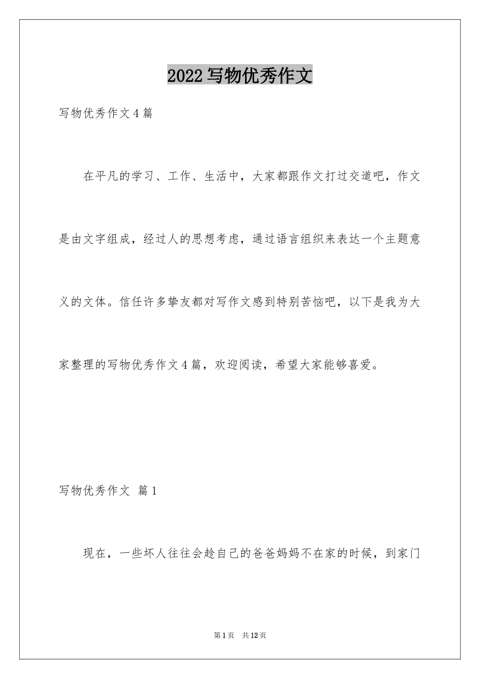 2024写物优秀作文_32_第1页