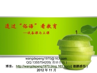 透过“俗语”看教育—谈备课和上课