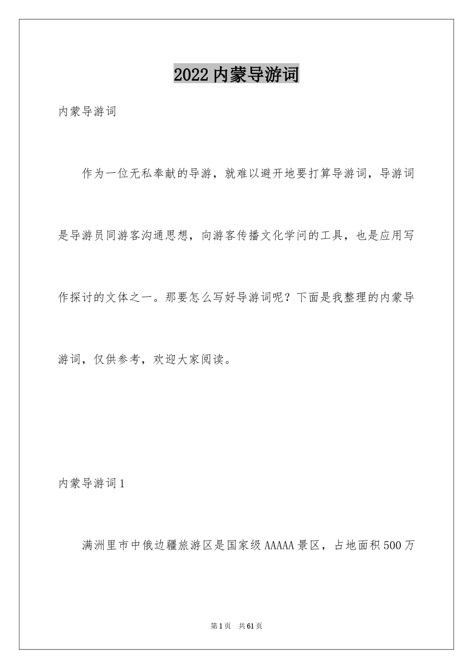 2024内蒙导游词_1_第1页