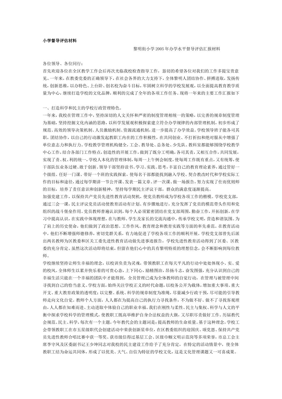 小学督导评估材料_第1页