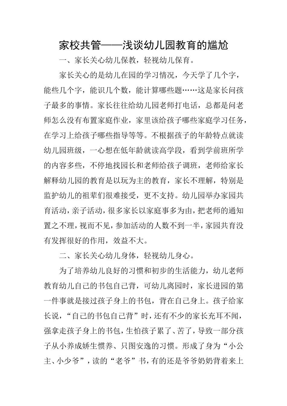 家校共管——浅谈幼儿园教育的尴尬_第1页