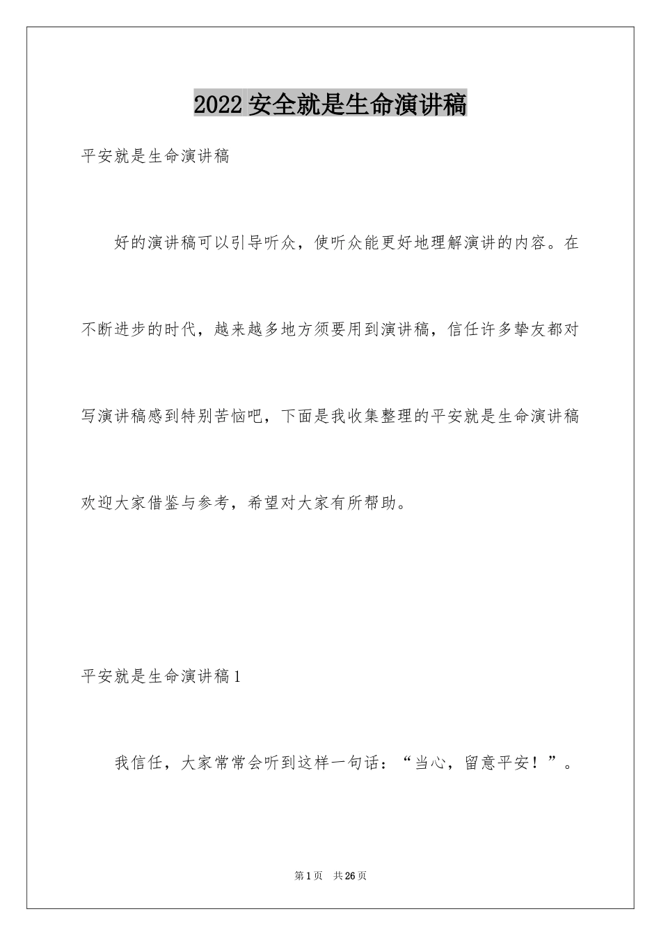 2024安全就是生命演讲稿_第1页