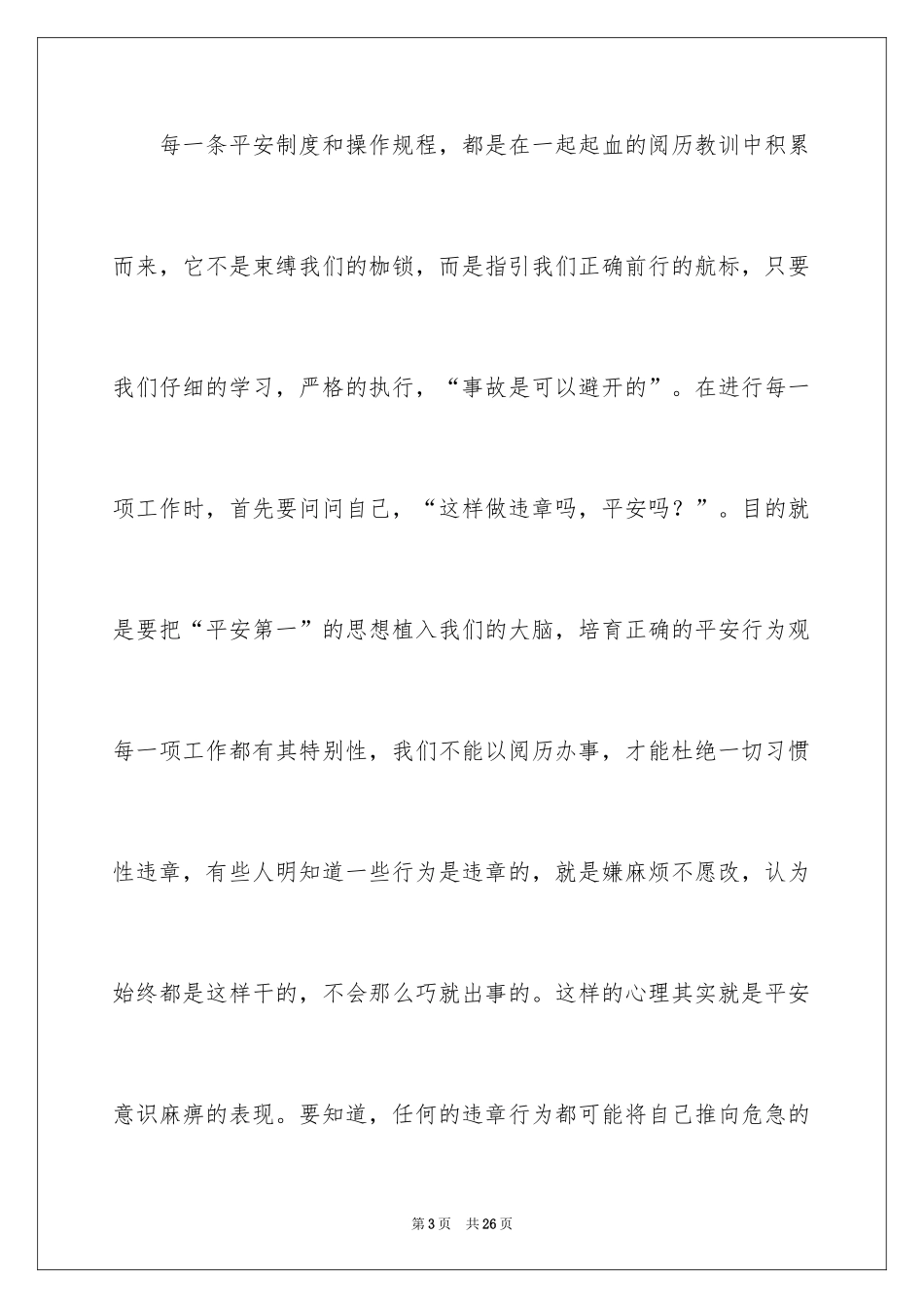 2024安全就是生命演讲稿_第3页