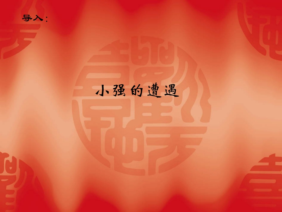 八年级思想品德下册（教科版）_第十三课市场经济的护卫者_第2页