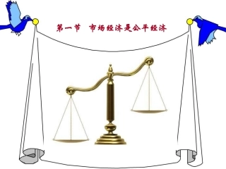 八年级思想品德下册（教科版）_第十三课市场经济的护卫者