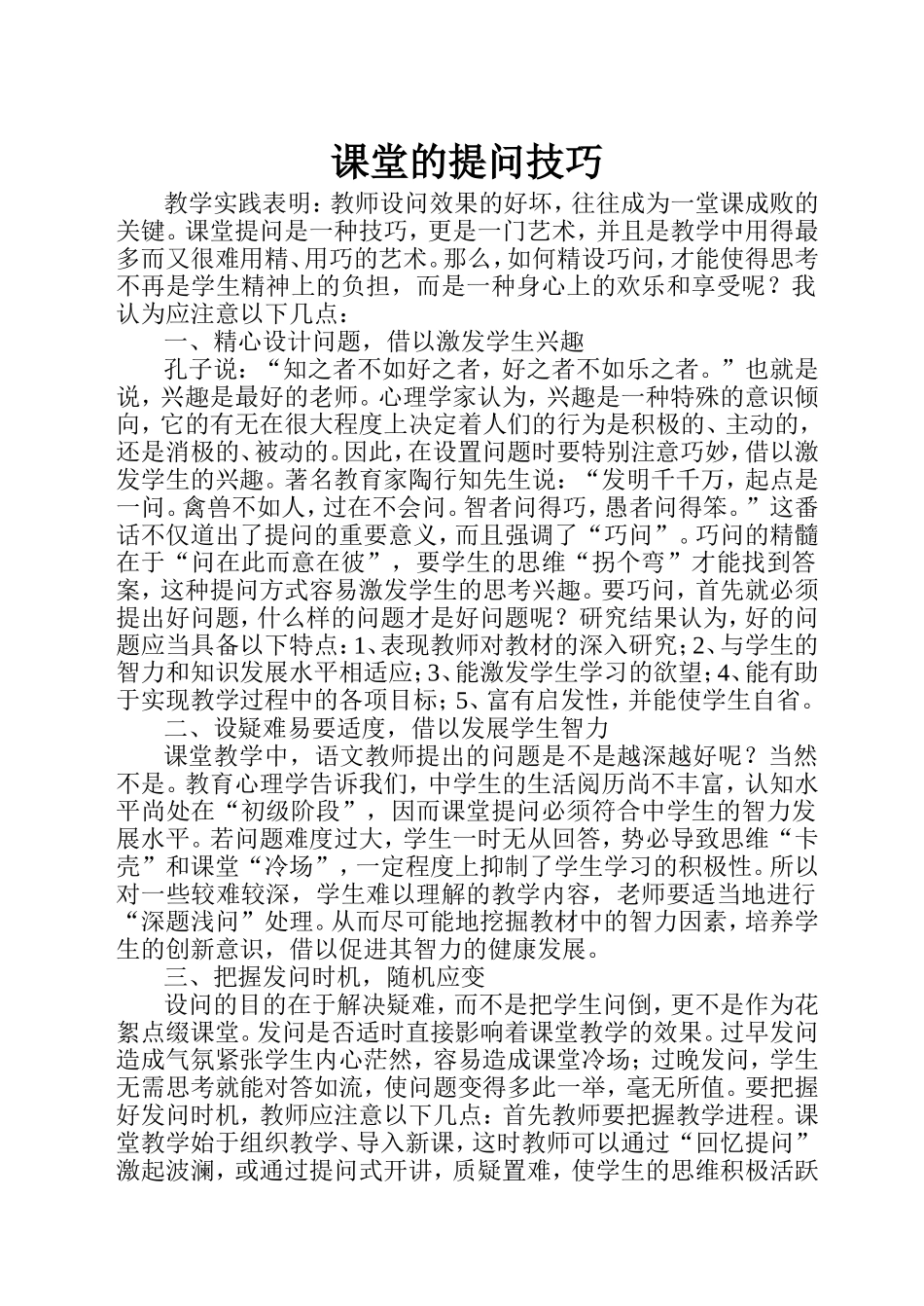 课堂的提问技巧及提问实效_第1页