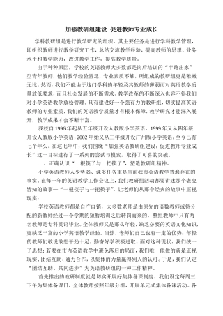加强教研组建设促进教师专业成长