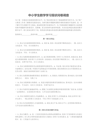 中小学生数学学习现状问卷调查