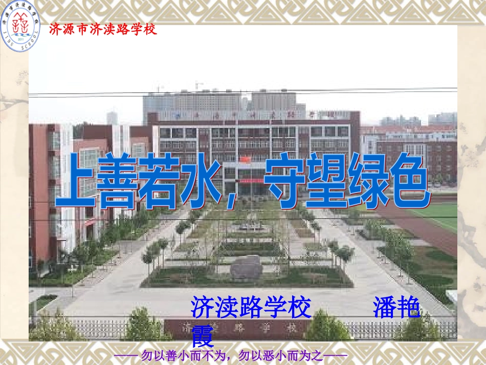 潘艳霞上善若水，守望绿色_第1页