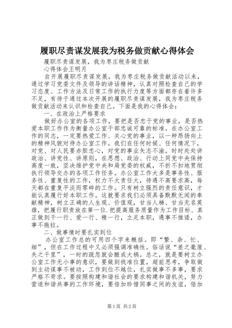 履职尽责谋发展我为税务做贡献心得体会_1_第1页