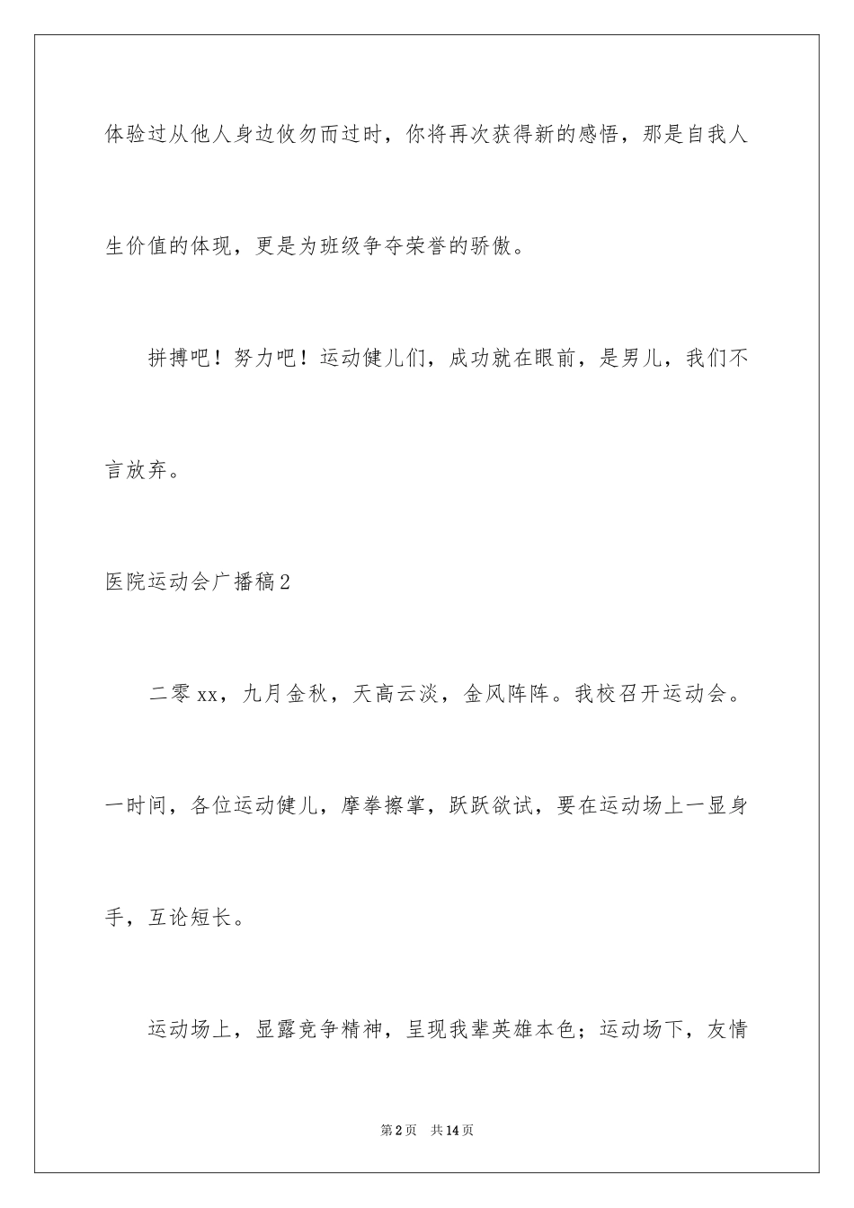 2024医院运动会广播稿_第2页