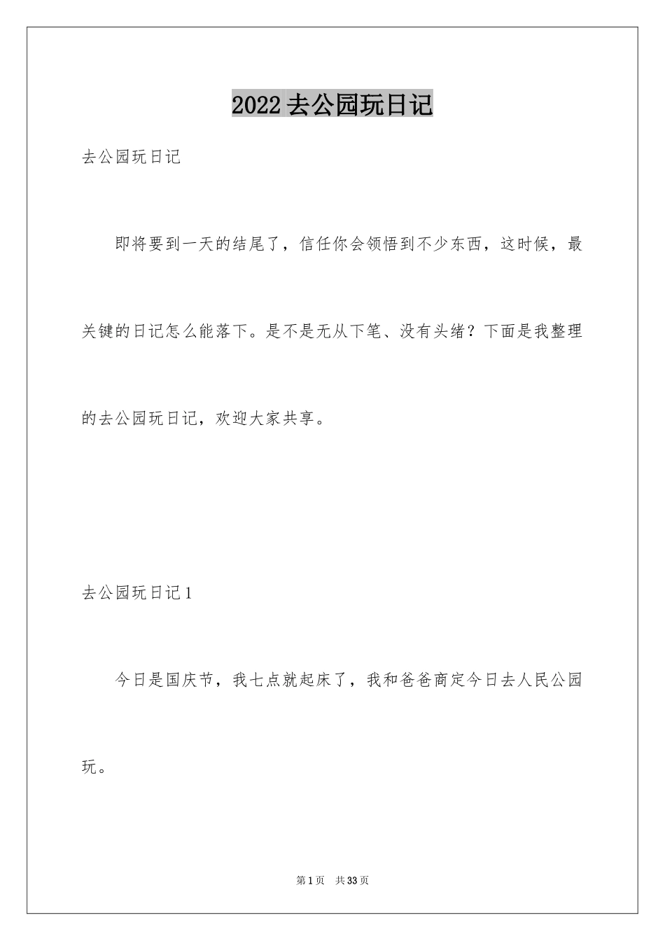 2024去公园玩日记_2_第1页