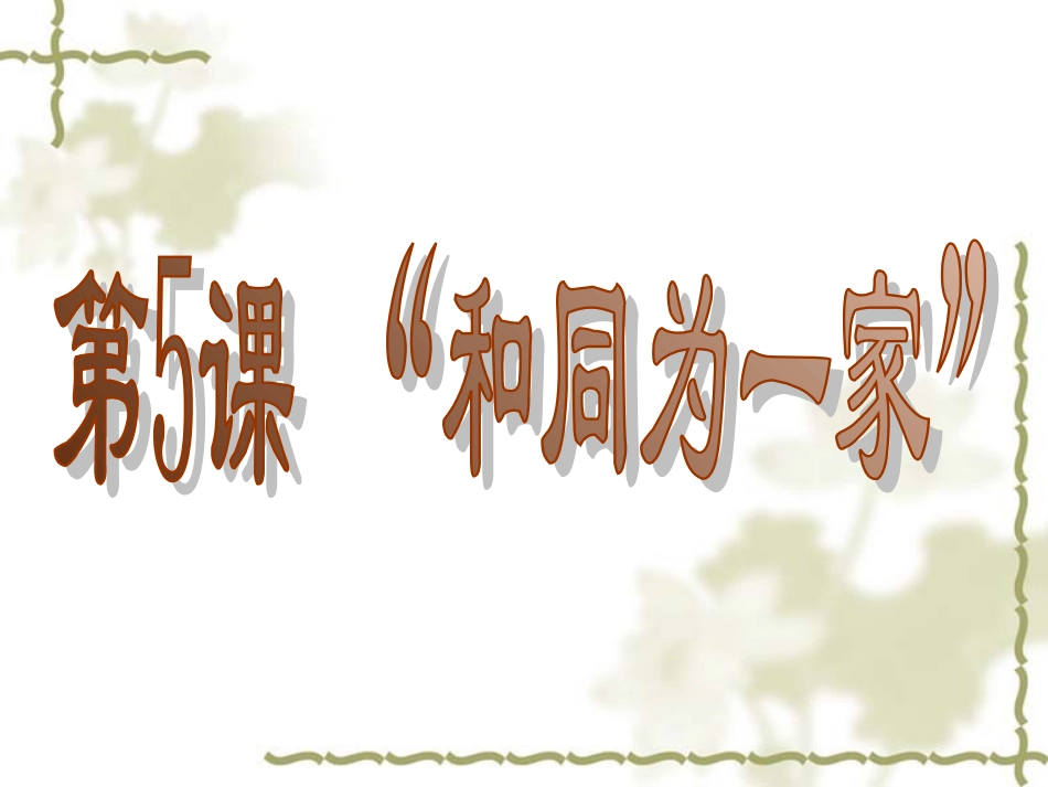 七年级下册人教版第5课合同为一家_第3页