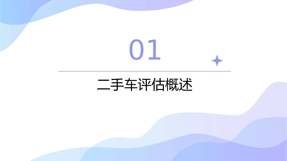 模块一二手车评估常识课件_第3页