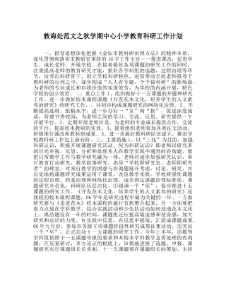 教导处范文秋学期中心小学教育科研工作计划 
