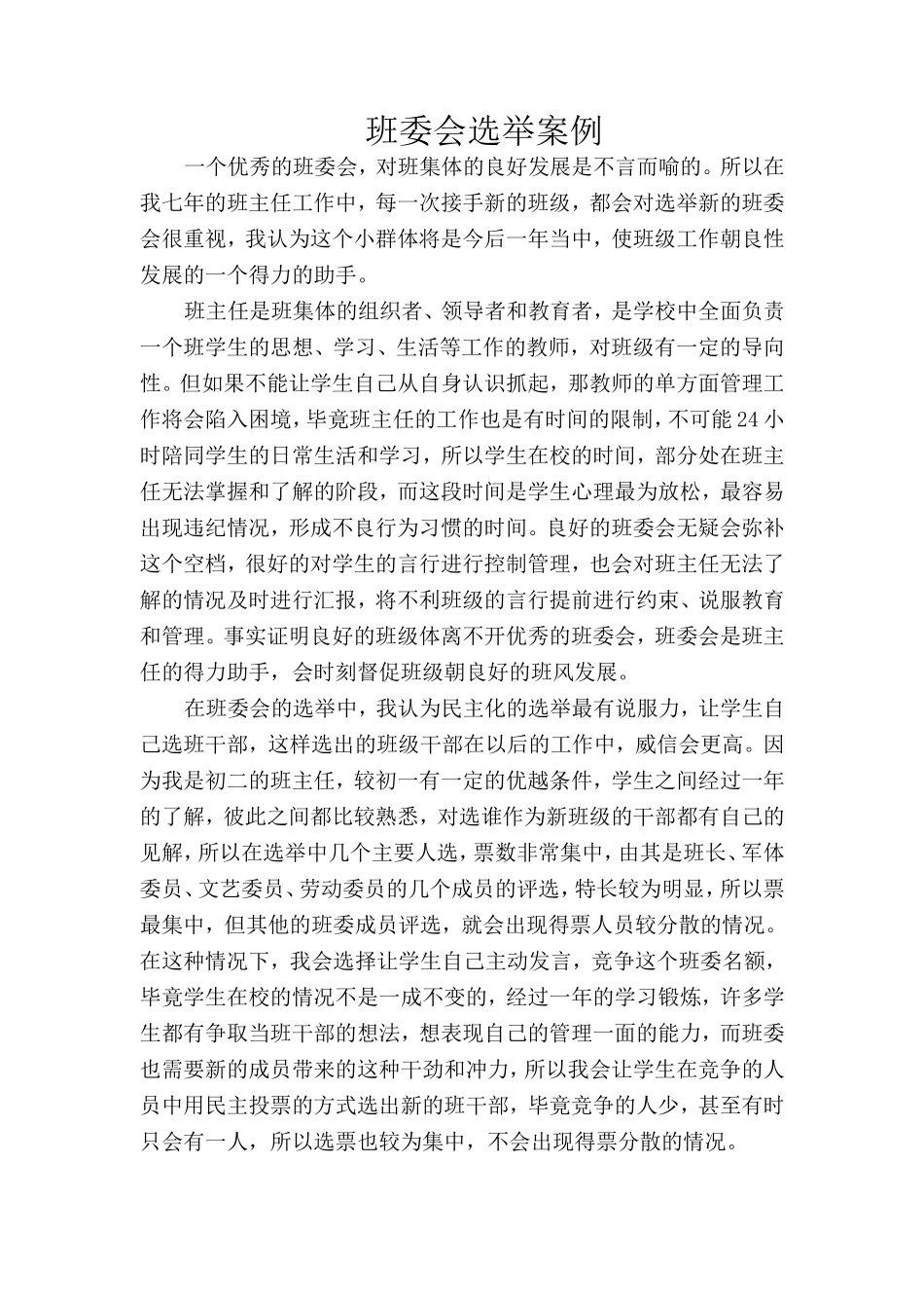 班委选举案例_第1页