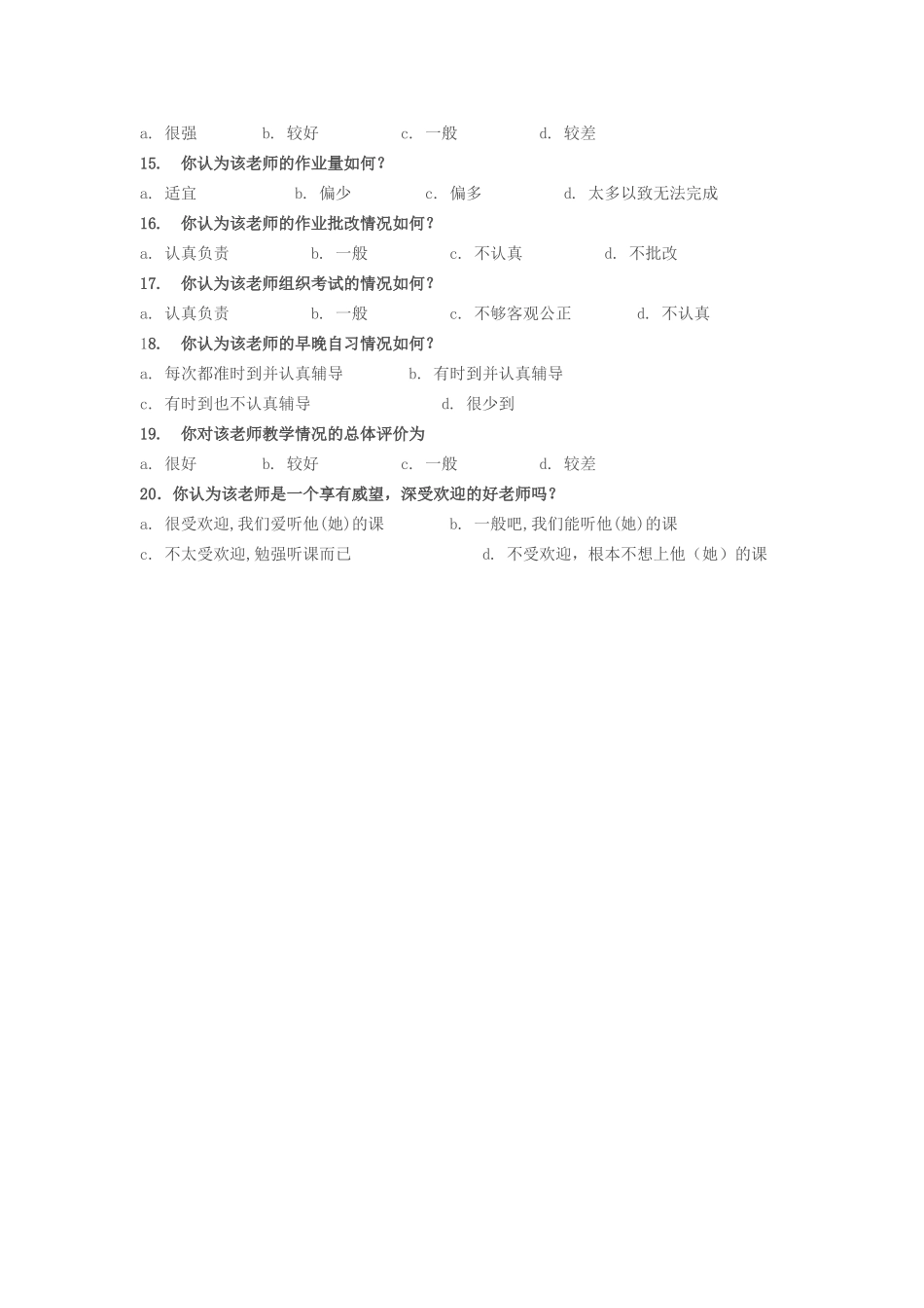 有效课堂问卷调查_第2页