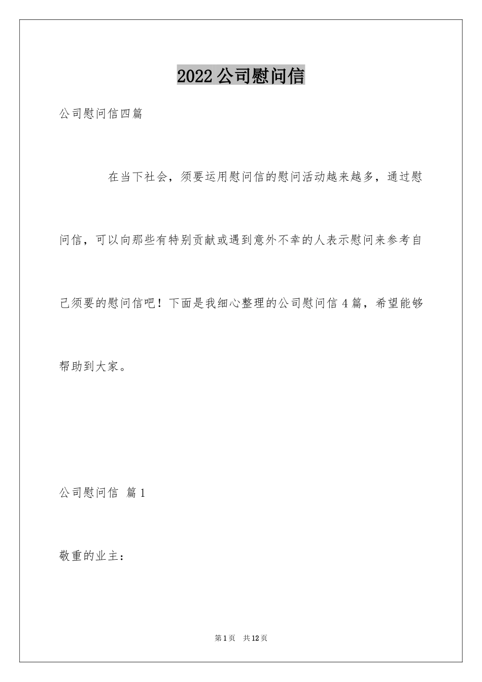 2024公司慰问信_123_第1页