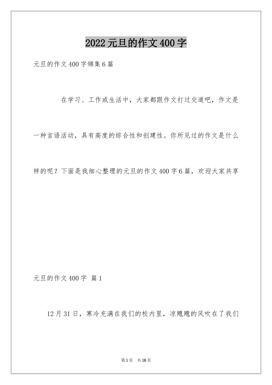 2024元旦的作文400字_4_第1页