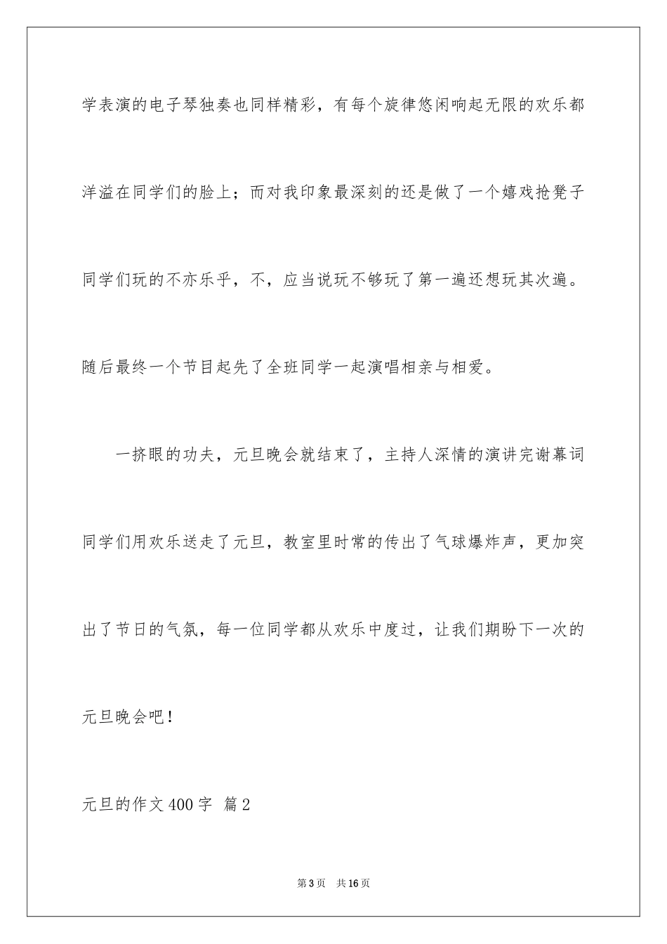 2024元旦的作文400字_4_第3页