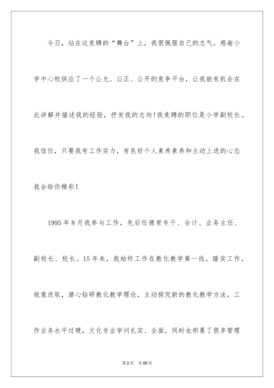 2024副校长竞聘校长演讲稿_152_第2页