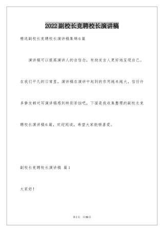 2024副校长竞聘校长演讲稿_152