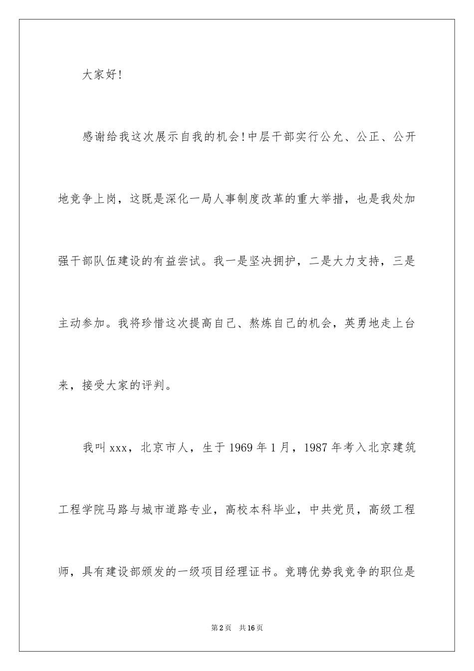 2024安保科长竞聘演讲稿_第2页