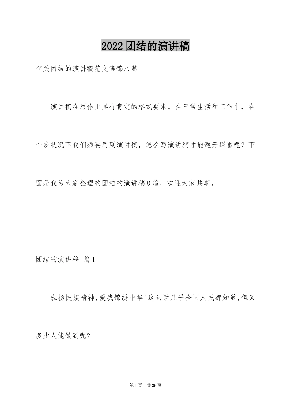 2024团结的演讲稿_146_第1页