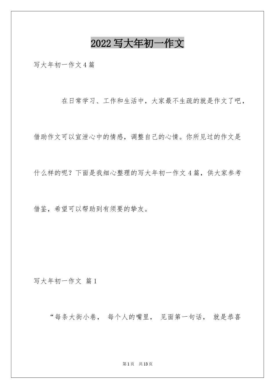 2024写大年初一作文_24_第1页