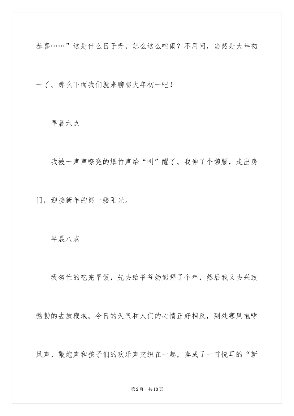 2024写大年初一作文_24_第2页