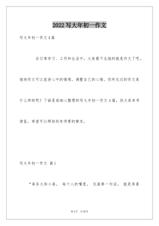 2024写大年初一作文_24