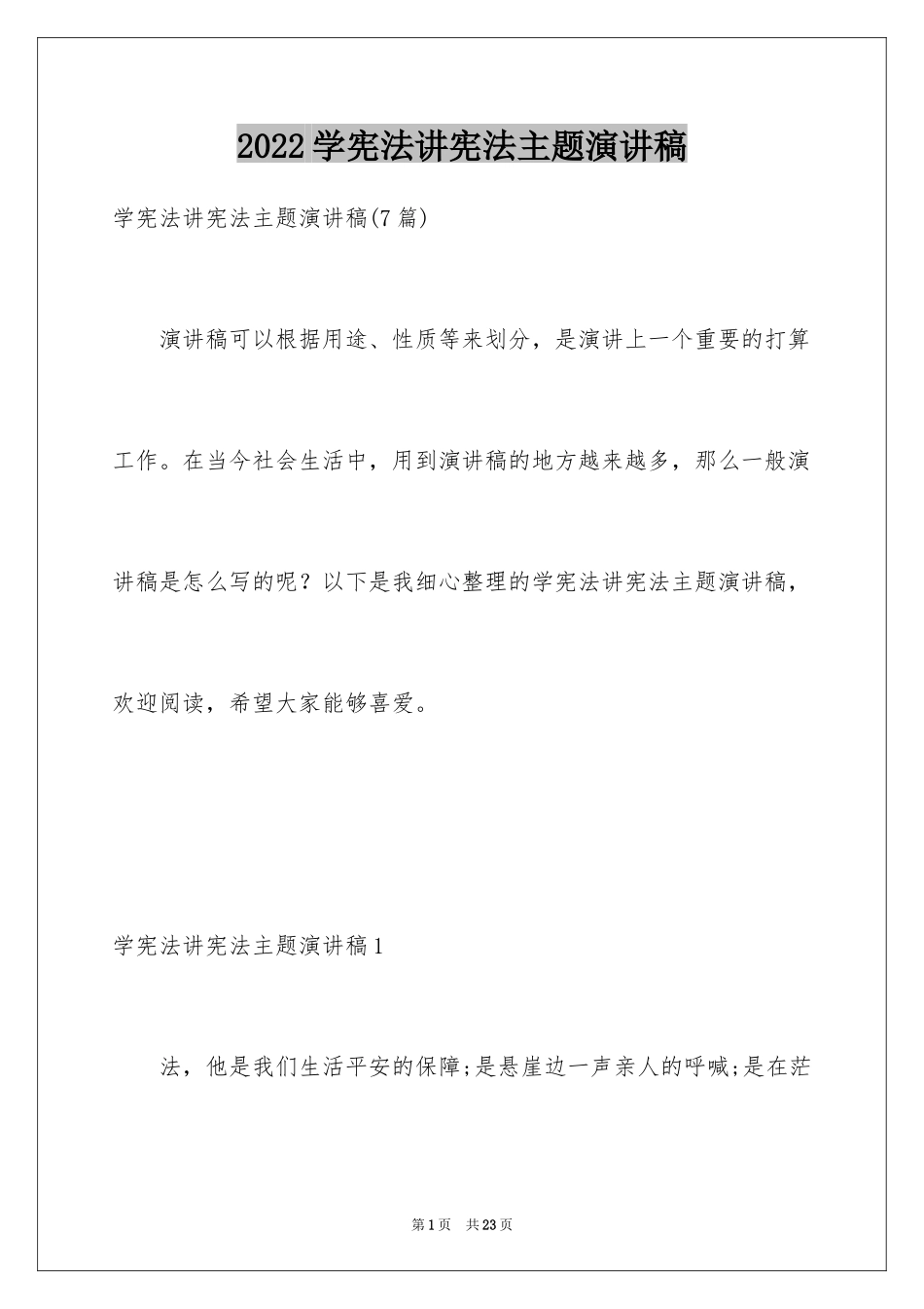 2024学宪法讲宪法主题演讲稿_2_第1页