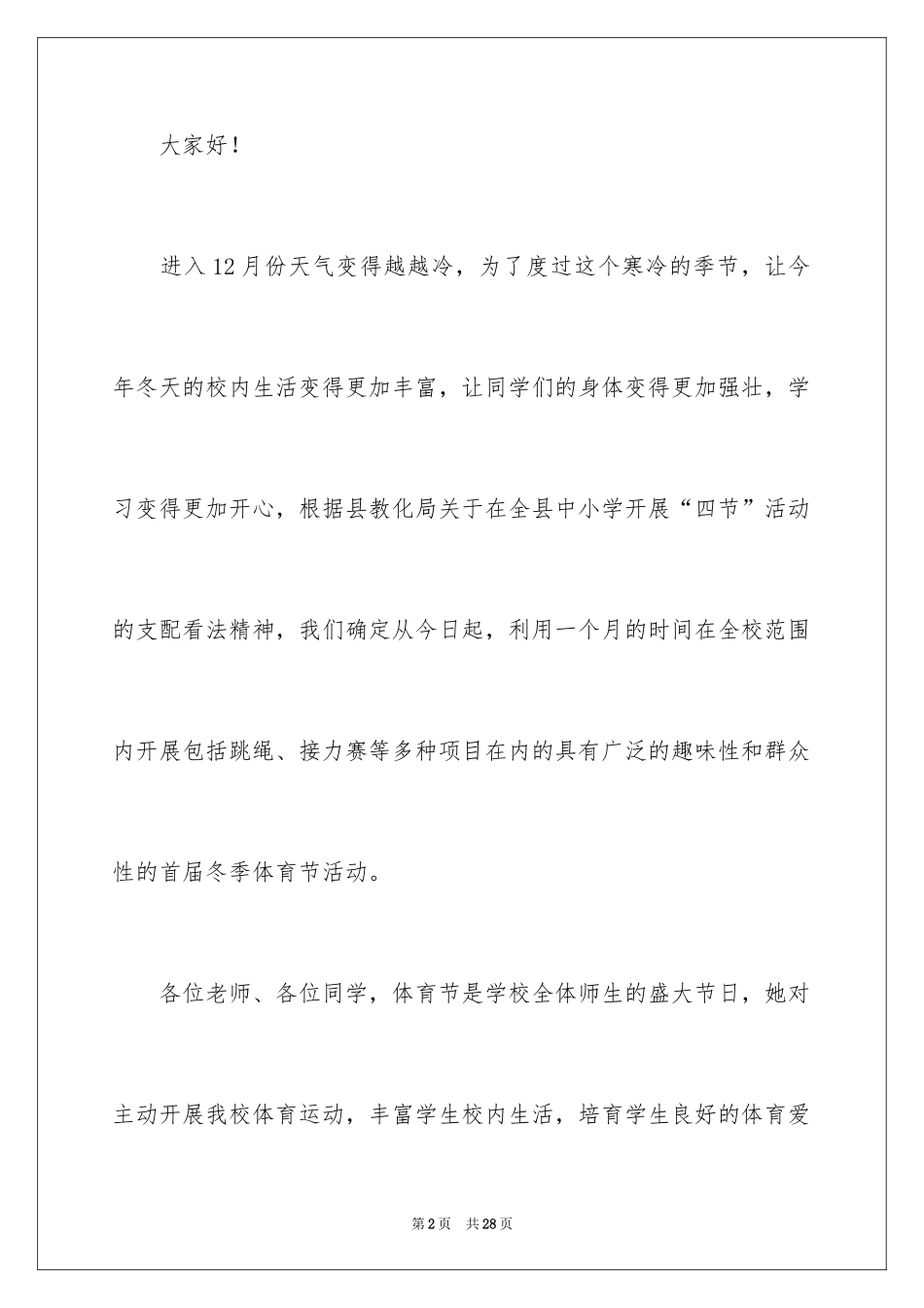 2024学校体育节致辞_第2页